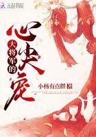 在线阅读大将军的心尖宠