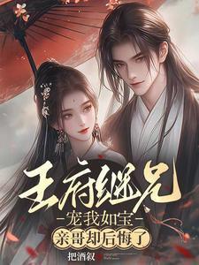 亲哥却后悔了最新