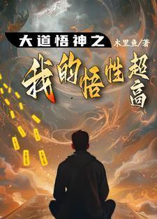 大道悟神之我的悟性超高全文阅读