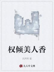 权倾美人香笔趣阁