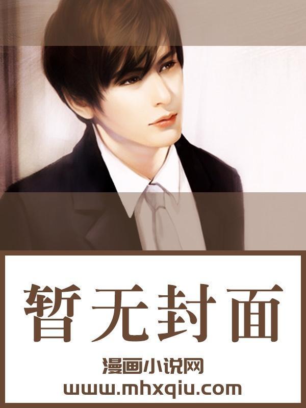 我妻慈悲番外之谢婉云