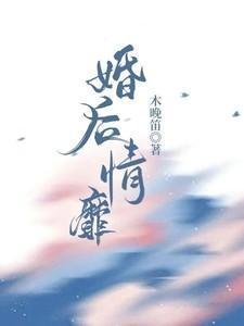 婚情后爱