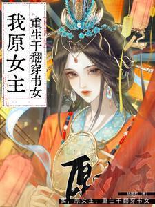 原女主干掉穿书女配