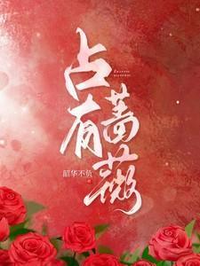 占有蔷薇周京夙