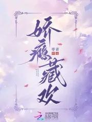 娇瘾藏欢免费阅读最新章节