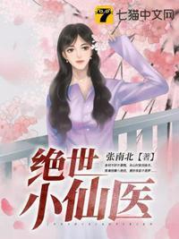 绝世小仙医张冬免费全文阅读无弹窗最新章节