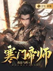 寒门帝师百度