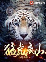 猛虎离山打一肖最佳回答