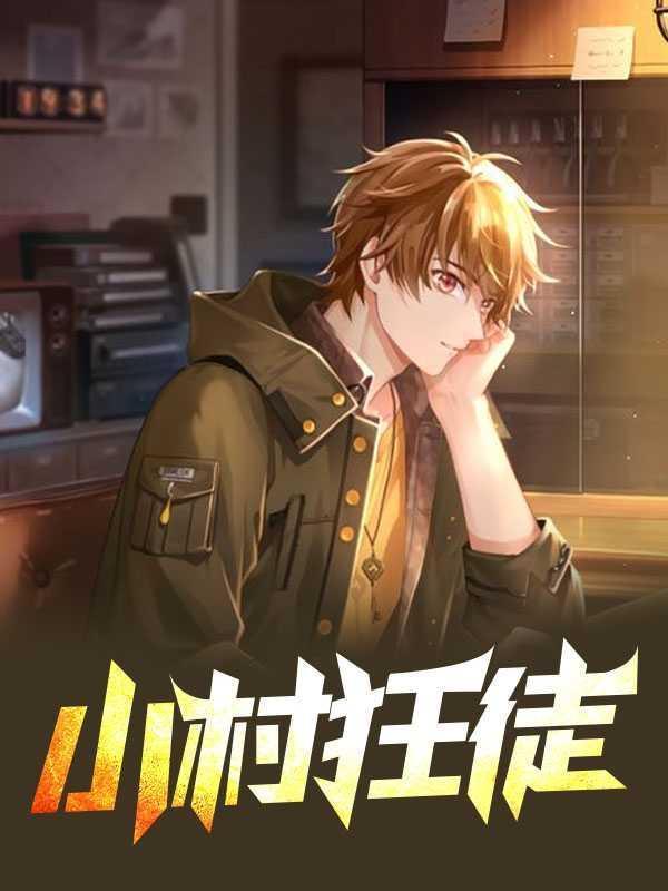 小村狂徒在线全文阅读