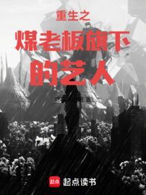 重生之煤老板旗下的艺人TXT
