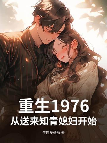 重生1976从送来知青媳妇开始