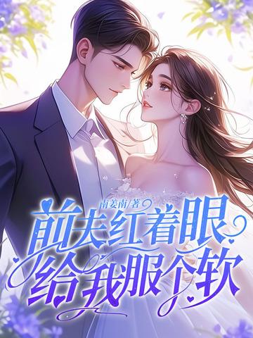 前夫他给我下药全文免费阅读