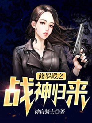 修罗殿主短剧免费播放