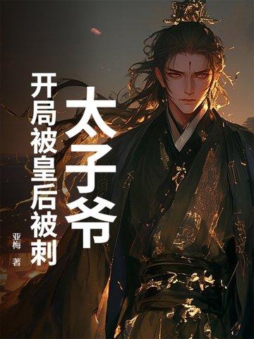 开局穿越为太子被打入冷宫是什么