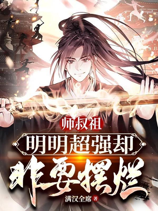 师叔祖明明超强却非要摆烂动漫