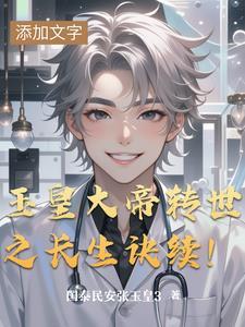 玉皇大帝转世之长生诀续集