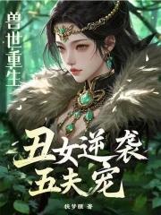 兽世重生丑女逆袭五夫宠免费