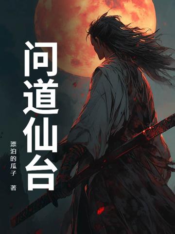 问道仙道值