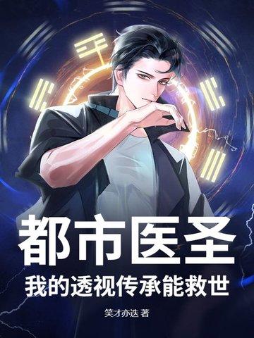 都市之透视医圣