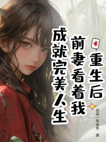 前妻重生的现言