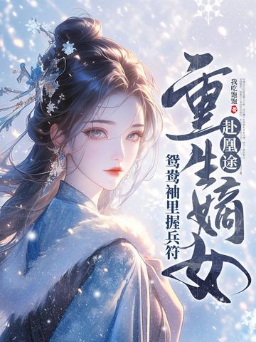 重生嫡女屠了满门 笔趣阁