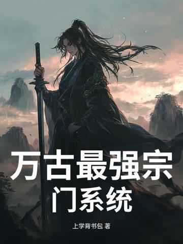 万古最强宗门系统动漫