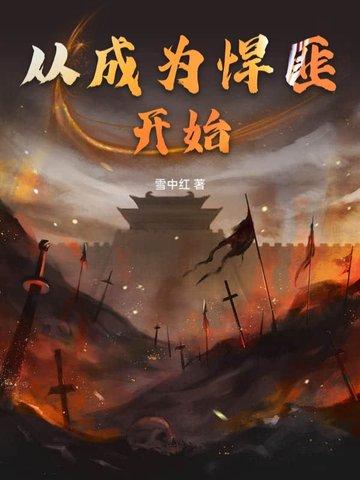 从悍城开始