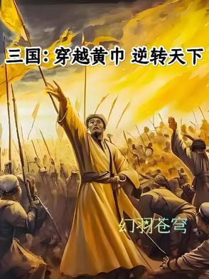 穿越三国黄巾起家的