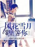我在风花雪月里等你和我的26岁女房客哪个好看