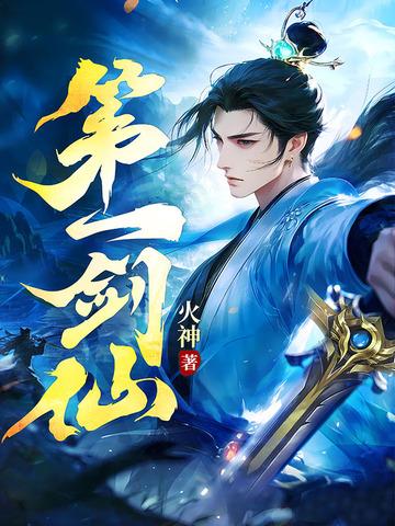 第一剑仙陨落后