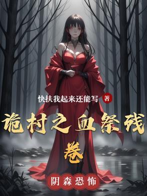 诡村遗墓全部答案