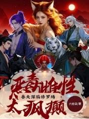 喜提绝色兽夫免费观看