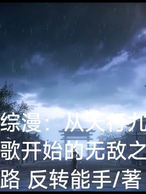 从天行九歌开始的风流之旅