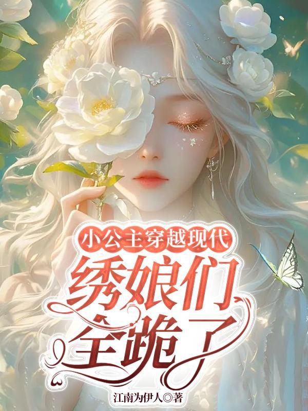 公主穿越现代