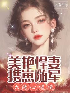 美艳悍妻携崽随军