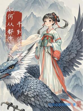 从都市修炼到异界的