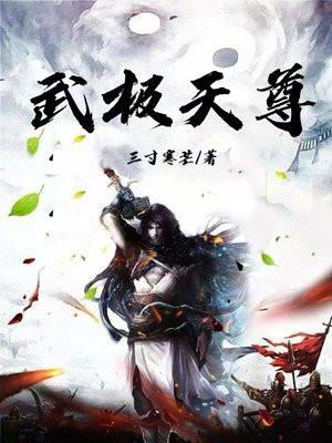 武极天尊女主角介绍