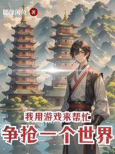 我!用游戏制霸世界