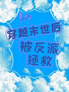 穿越成末世被