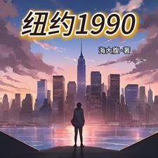 纽约1990笔趣阁