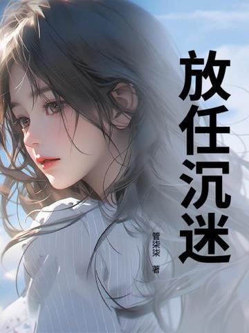 沉迷或放弃亦无可不可