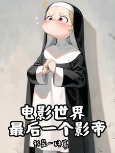 神父的诸天世界大冒险免费观看