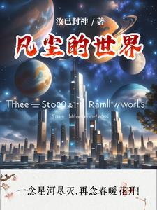 凡尘仙界啥意思
