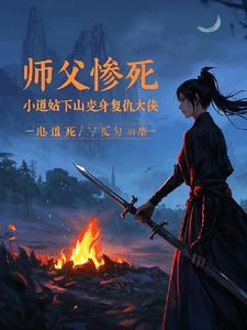 小道士突然被师傅