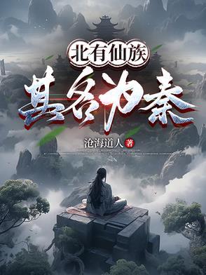 北有仙族其名为秦笔趣阁