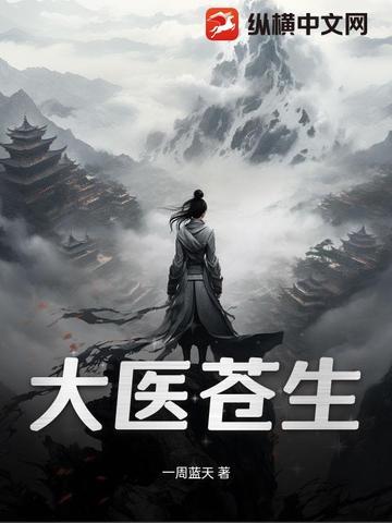 苍生大医