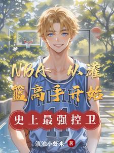 灌篮从灌篮高手开始