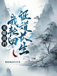 轮回重生从零开始的修仙权谋录 一口气看完视频