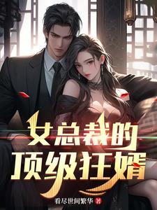 女总裁的顶级狂兵
