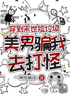 穿越末世之捡了个男友
